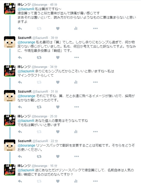 棒レンジ マイクラの日本語訳は投票で決められているが Saziumr という人物が1 9のelytraの翻訳を投票を無視し 権限で滑空翼に固定した 自分の好みで決めるのは権限濫用じゃないか Minecraft マインクラフト マイクラ T Co Dbkdbfxa7k Twitter