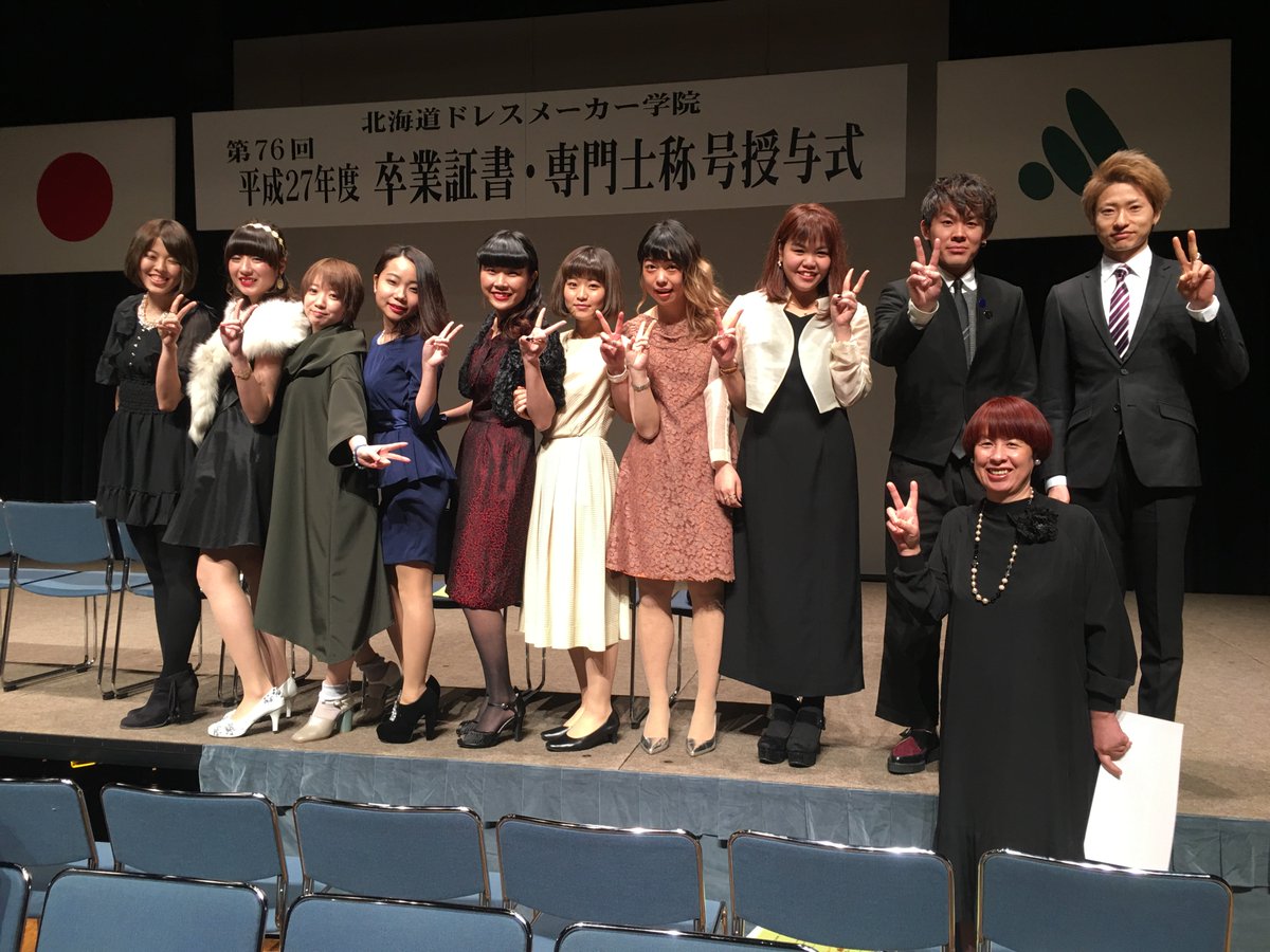 札幌ファッションデザイン専門学校doreme Sur Twitter 卒業式 第76回平成27年度北海道ドレスメーカー学院卒業式が行われました 多くのご来賓 ご家族 教職員に見守られながら 新しいステージへと旅立ちます ご卒業おめでとうございます 皆さんに幸多からんこと 札幌ファッションデザイン専門学校doreme Sur Twitter 卒業式 第76回平成27年度北海道ドレスメーカー学院卒業式が行われました 多くのご来賓 ご家族 教職員に見守られながら 新しいステージへと旅立ちます ご卒業おめでとうございます 皆さんに幸多からんこと