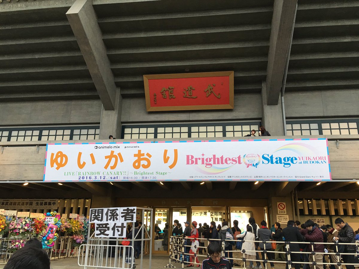 いにしゃり 今日は日本武道館でゆいかおりの Rainbow Canary Brightest Stage です ゆいかおりの初武道館みなさん楽しみましょう O Rainbow Canary Yuikaori T Co Iyg6ff01sn