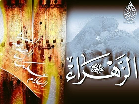 السلام عليك يا أم الحسن 
السلام عليك يابنت رسول الله
السلام على سيدة نساء العالمين
من الأولين والآخرين..
#هي_الزهراء