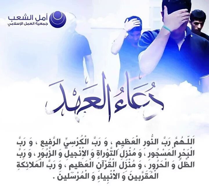 #أمل_الشعب | #دعاء_العهد
اللّهم ربّ النور العظيم، وربّ الكرسي الرفيع، وربّ البحر المسجور.
