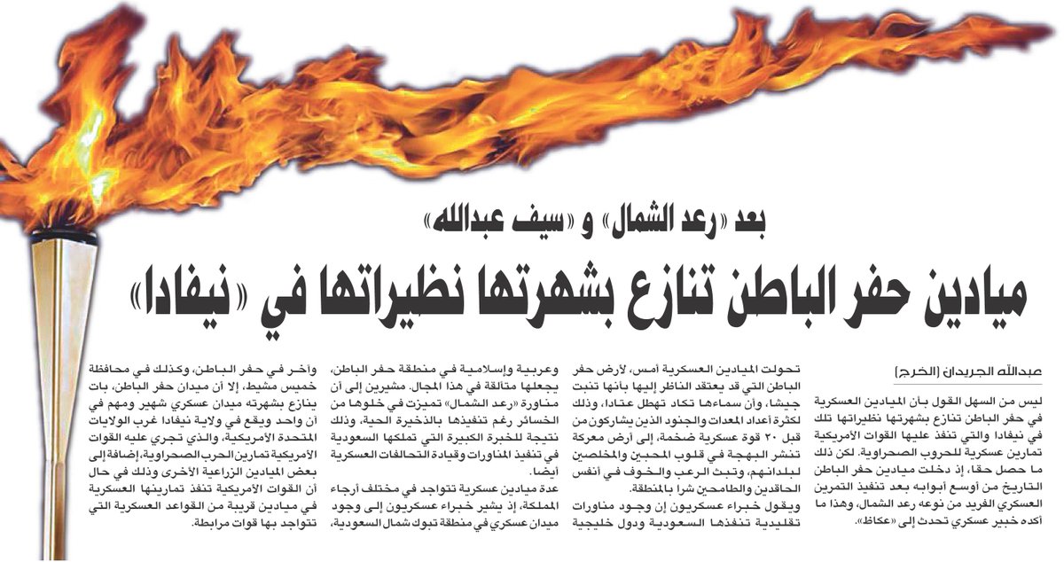 بعد #رعد_الشمال و #سيف_عبدالله..
ميادين #حفر_الباطن تنازع بشهرتها نظيراتها في «نيفادا»

okaz.com.sa/new/Issues/201…
