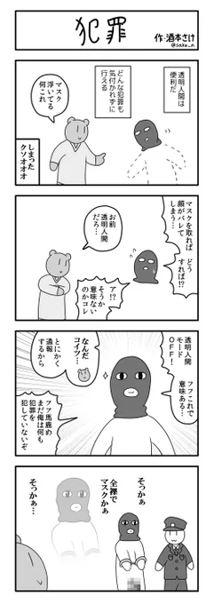 4コマ「犯罪」 