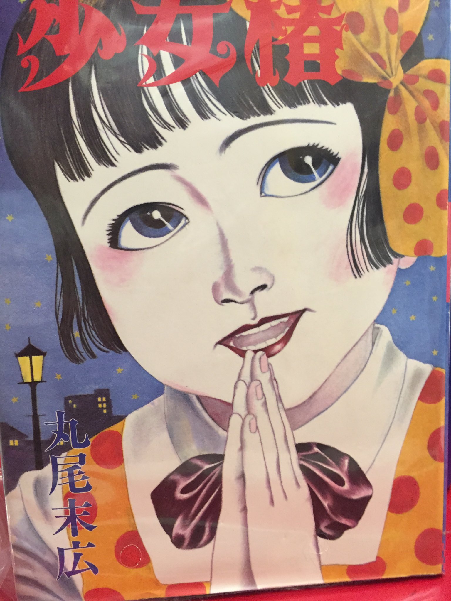 まんだらけ本店 入荷情報 丸尾末広 少女椿 84年版 最初のバージョン 来ました ただミドリちゃんのお顔が大きいだけではありません 後の版では修正 削除されたカナブンの残虐シーンがあるのです 限定版と共に 明朝より本店 ショー ケースに