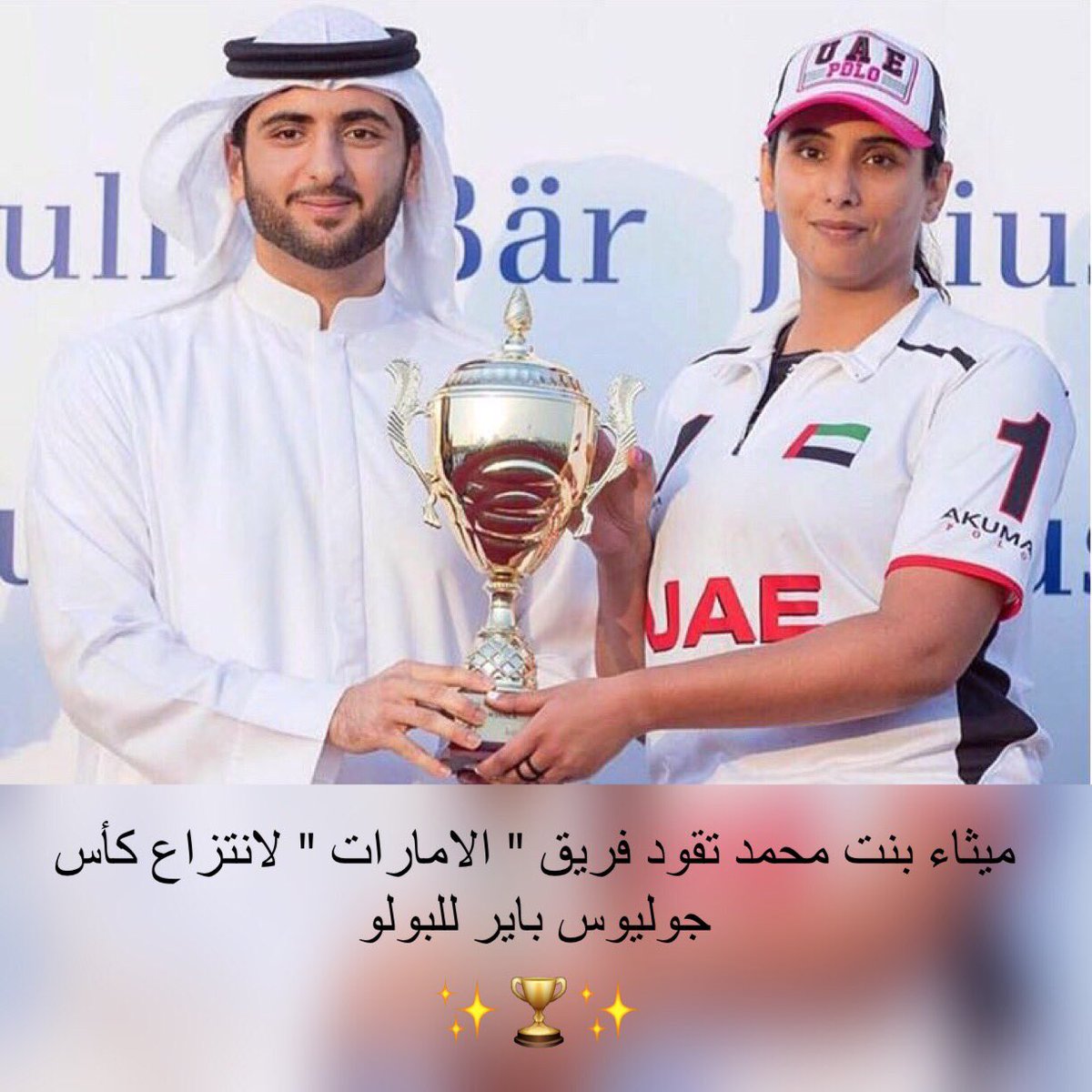 alk7aileh_almak's tweet photo. مبروك للغاليه ميثاء بنت محمد ال مكتوم فوز فريقها فريق الإمارات بكأس جوليوس بائر الذهبي للبولو https://t.co/N1MaBCUo93