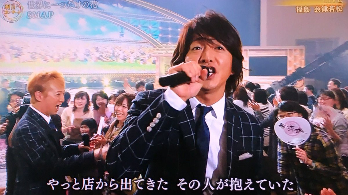 里中ハル على تويتر 中居正広の近くに木村拓哉がいる 木村拓哉の近くに中居正広がいる わかる人にしかわからないこの安心感 明日へコンサート Smap 世界に一つだけの花 T Co F36sujvslu 里中ハル على تويتر 中居正広の近くに木村拓哉がいる 木村拓哉の近くに中居正広がいる わかる人にしかわからないこの安心感 明日へコンサート Smap 世界に一つだけの花 T Co F36sujvslu