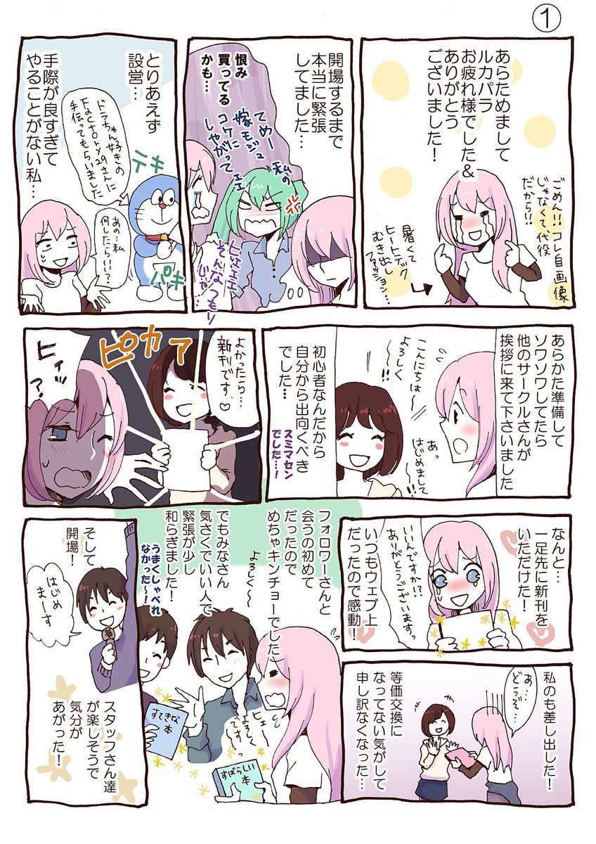 早一週間が経とうとしていますが、ルカパラお疲れ様でした!
レポ漫画にしようと思いましたが字も多くてただの日記です。
個人名は避けましたが会って下さった方々、ホントにありがとうございました!!