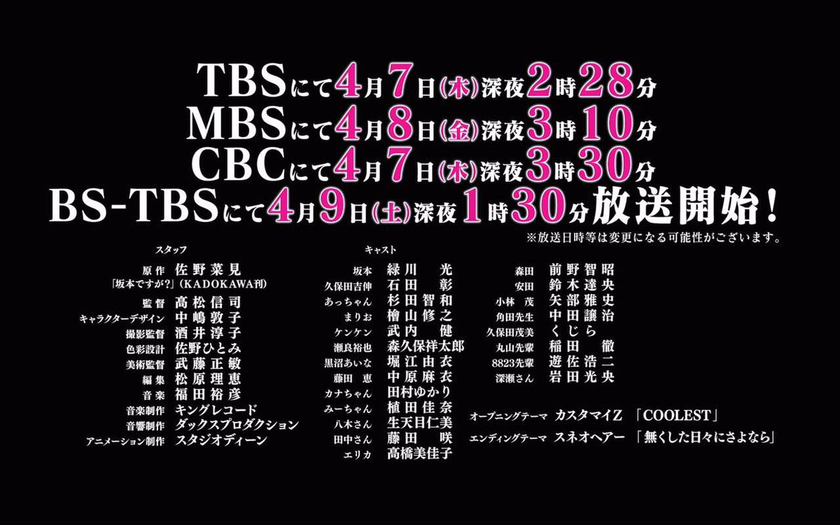 坂本ですが アニメ公式 以上 新情報の発表でした 最後に放送時間のまとめを 4月7日 木 深夜2時28分からtbsほかにてoaされます お楽しみに 坂本ですが T Co Urg7x36pnm