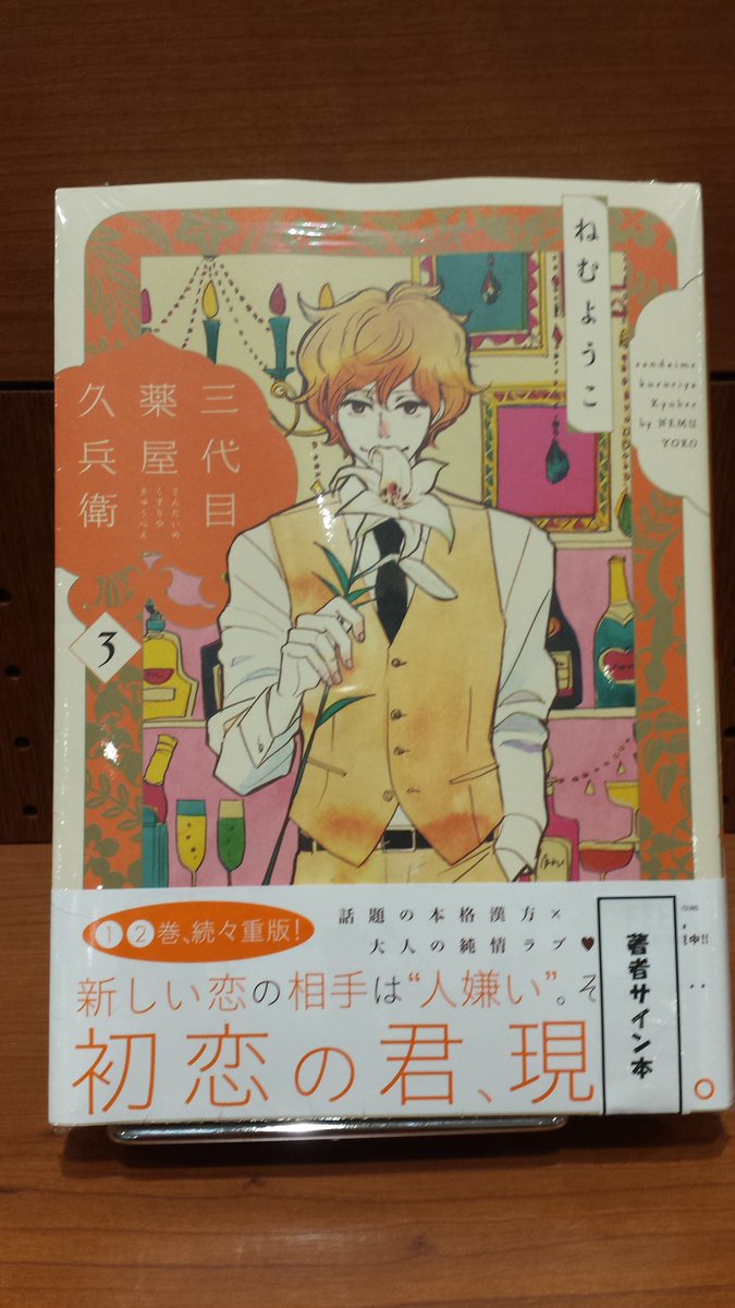 ট ইট র パルコブックセンター ねむようこ先生 三代目薬屋久兵衛 3 祥伝社 刊 のサイン本をいただきました 数に限りがありますので お一人様一冊とさせていただきます またお電話でのお取り置きは承っておりません ご了承ください 吉祥寺店 T ট ইট র パルコブックセンター ねむようこ先生 三代目薬屋久兵衛 3 祥伝社 刊 のサイン本をいただきました 数に限りがありますので お一人様一冊とさせていただきます またお電話でのお取り置きは承っておりません ご了承ください 吉祥寺店 T