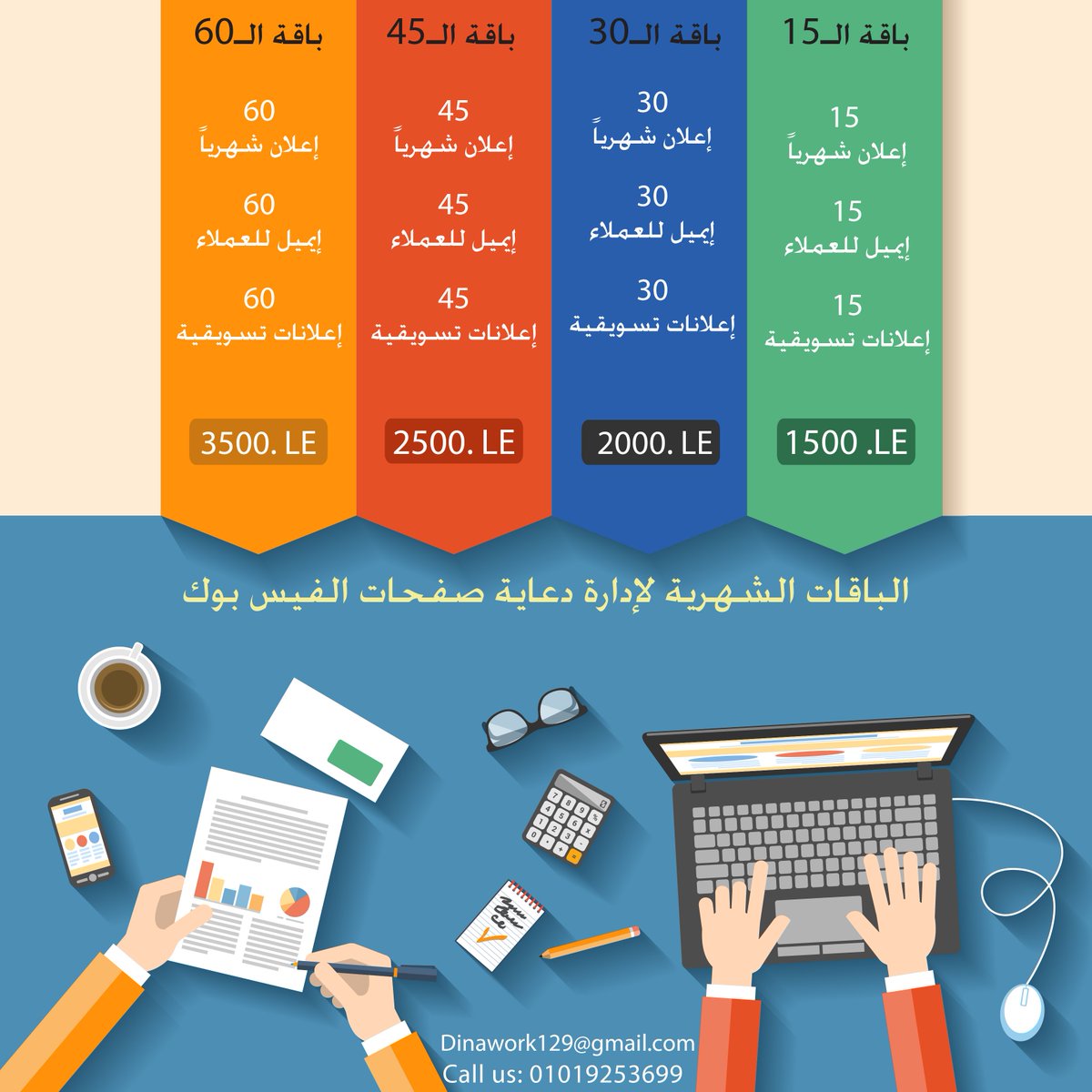 طوَر اعمالك واجلب زباين جدد
عرَفهم خدماتك ومنتجاتك
---------------------------
اطلب حملتك الآن...