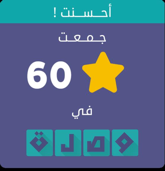 QQwe323's tweet photo. جمعت 60 نجمة في لعبة #وصلة
اندرويد :https://t.co/SYKXjwMm87
أيفون :https://t.co/3OJoIhoFrS https://t.co/AMy33QbGsq