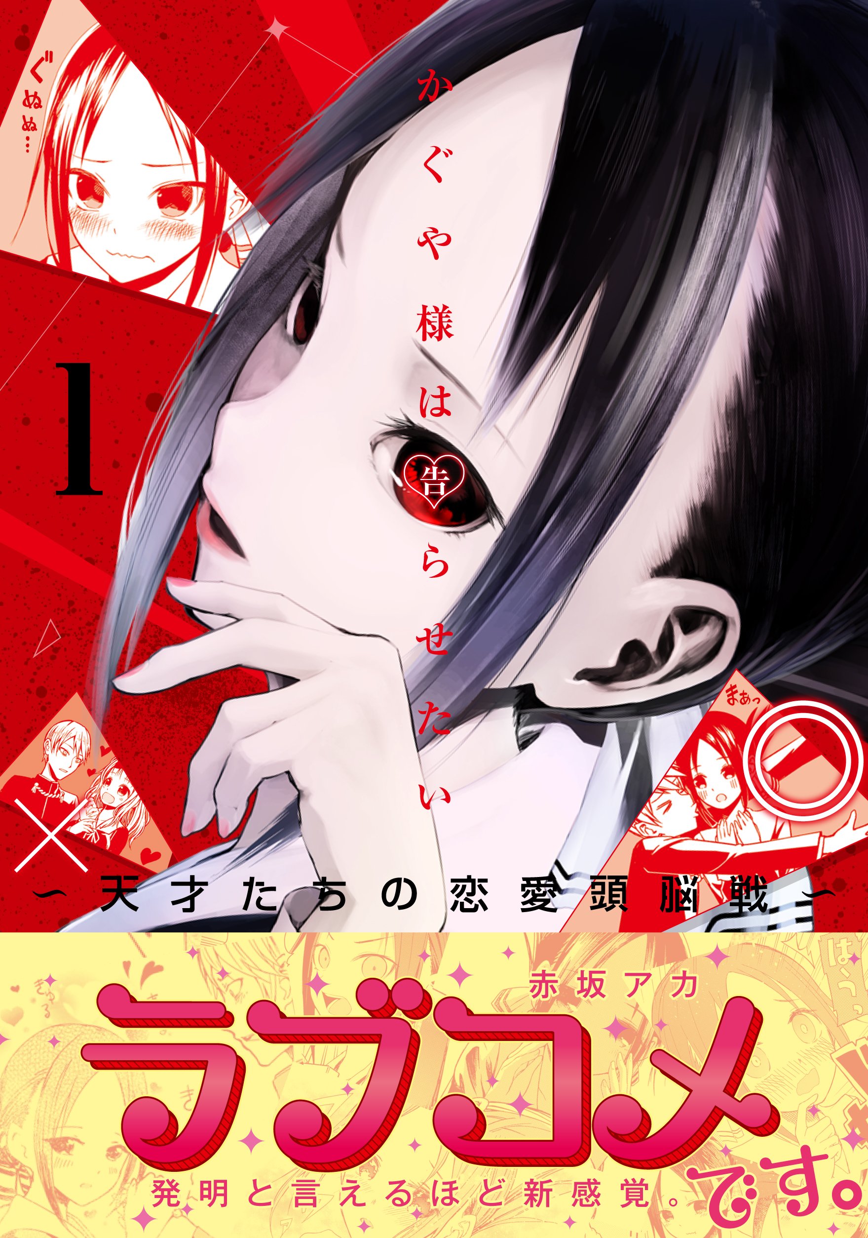 赤坂アカ 推しの子アニメ化 かぐや様新作制作決定 このアマゾン画像の笑い所は一見すると血みどろ系サバイバル漫画に見えてしまうので帯も一緒に乗っけてるってポイント T Co Zo3hj6draw Twitter