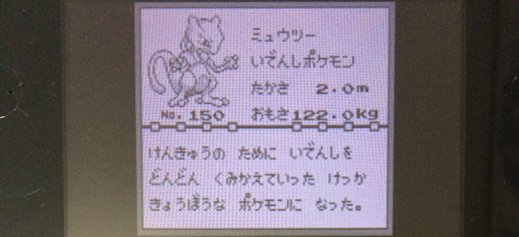 エルザ على تويتر 最強の異名を持つミュウツー先生に 長期戦覚悟でワクワクしながら挑んだ結果ハイパーボール1個で捕まったから萎えた ポケモン 赤版 3ds T Co Dl3re1r2az