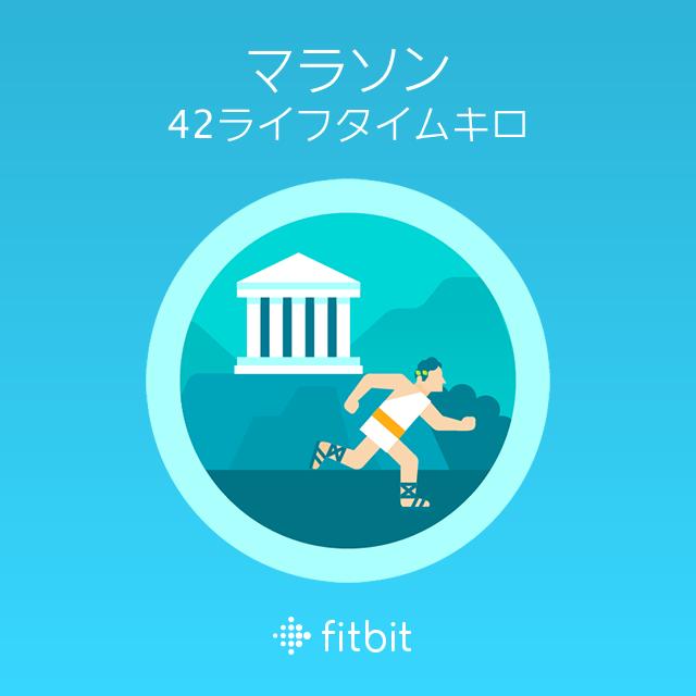 Goldenbaum's tweet image. #Fitbitで 42キロを達成し マラソン バッジを獲得。