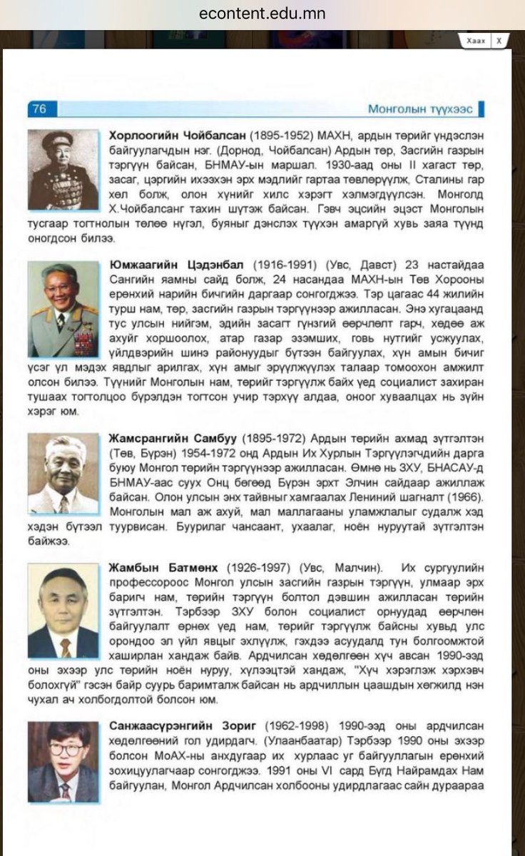 4-р ангид ордог Түүхийн хичээлд Өрлөг жанжин Х.Чойбалсан, Их удирдагч Ю.Цэдэнбал нарын талаарх тайлбарыг уншдаа ‼️‼️