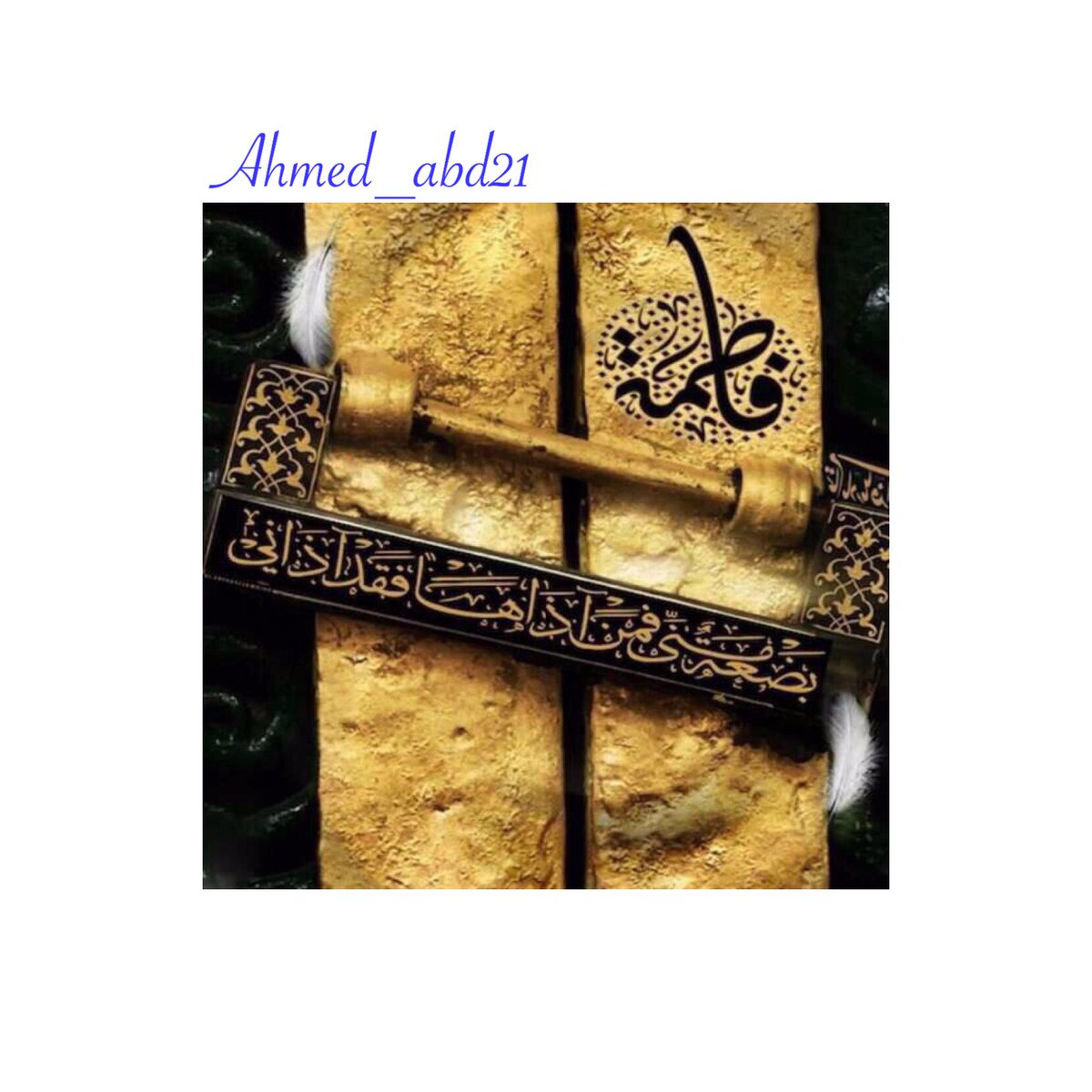 💎💎

،
،
،
،

الجنة تحت اقدام الأمهات 

،
،
،

فماذا تحت اقدام فأطمة !! 

 #استشهاد_بضعة_النبي