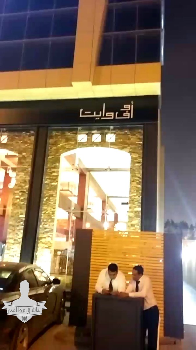 مطعم اوف وايت