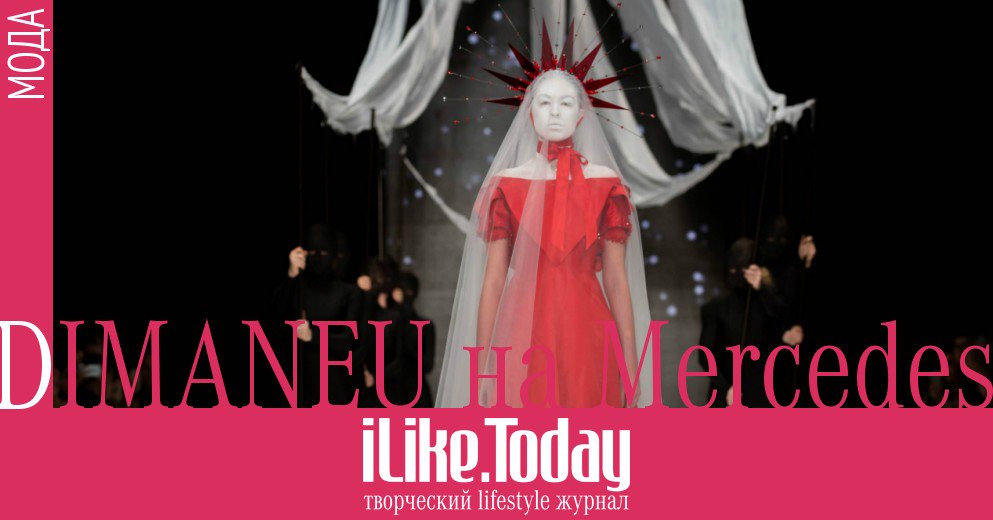 ilike_today's tweet photo. #DIMANEU на #MBFWRussia https://t.co/5fm4TCwz1H
#fallwinter201617 #fashion #iliketoday #mbfw #MoscowStyle https://t.co/YPXkxPhEkR