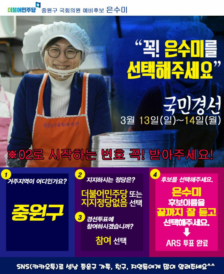 성남중원 시민 여러분, 부탁드립니다. 02번으로 오는 전화 꼭 받아 주세요 #더민주 은수미