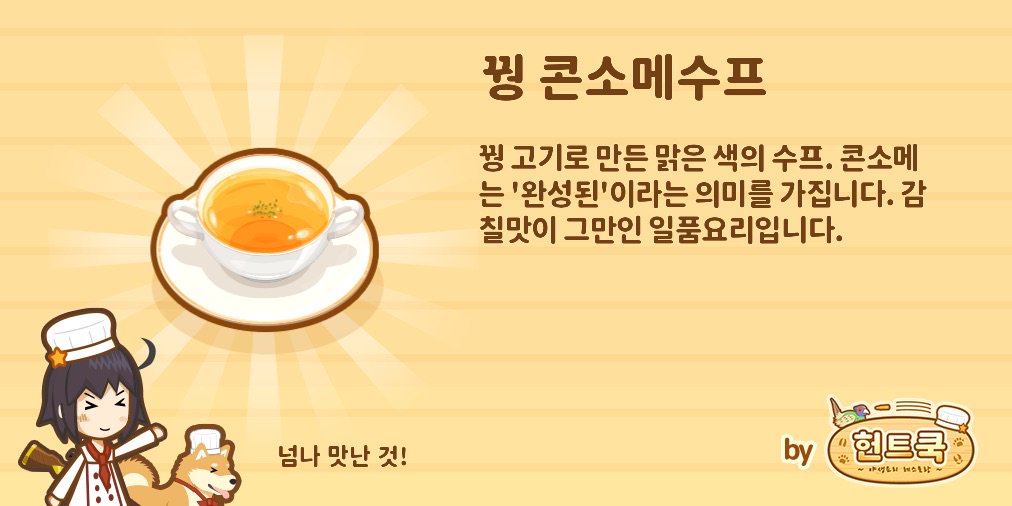 bettybae's tweet photo. 꿩고기의 맛은 어떨까? 신작요리
「꿩 콘소메수프」드뎌 완성!
사냥부터 시작하는 레스토랑
 #헌트쿡 https://t.co/KE9EdDH9YR https://t.co/r8fy4fwle7