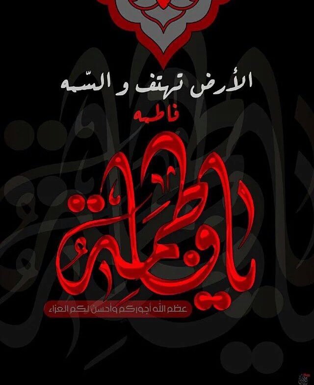 noor322311's tweet photo. السلام عليك ياّفِّأّطّمَهِ أّلَزِّهِرأءّ
عظم الله  وأجوركم وِأّحسنِ لََګمَ أّلََعزاء
#استشهاد_بضعة_النبي 
@rt_2s https://t.co/6QTn0kr78z