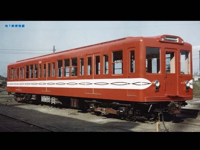 地下鉄博物館 公式 まず初めに紹介するのは300形です 一番初めに登場したタイプで 車両 の両側に運転台が付いているのが特徴です 当館の301号車は300形のトップナンバー 第一号車 で 引退当時の姿で保存されています 写真は登場時の姿です