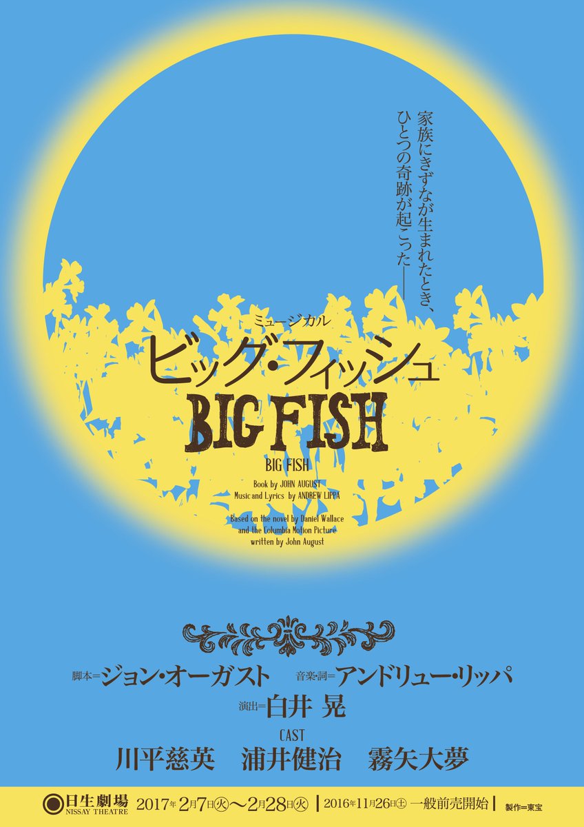 ミュージカル「BIG FISH」キャスト＆スタッフ関連ツイート（情報解禁
