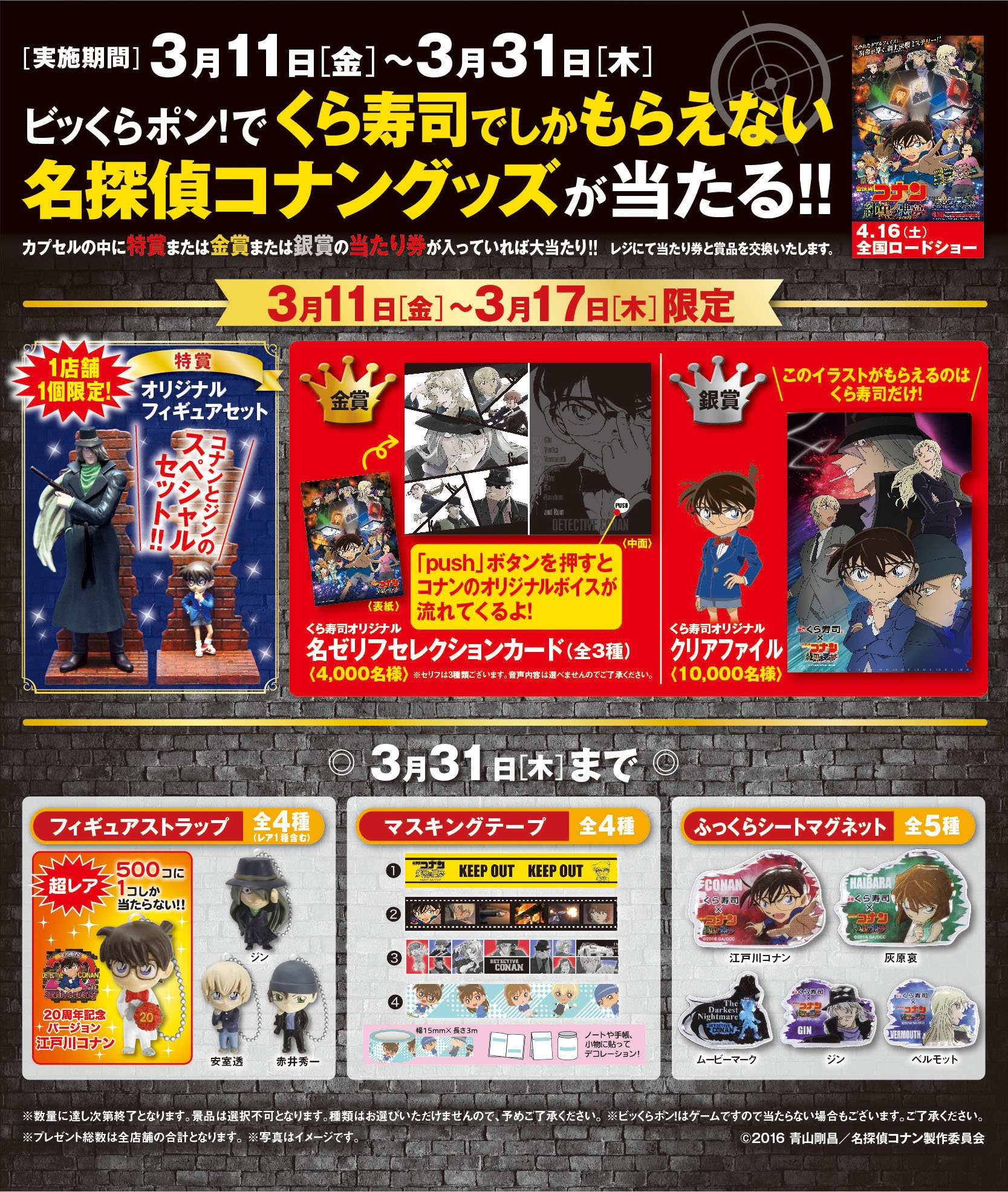 名探偵コナン くら寿司 コラボ から紅の恋歌 ビッくらポン当選