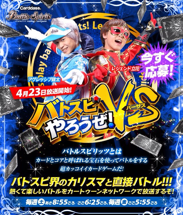 バトルスピリッツ على تويتر バトスピやろうぜ カートゥーンネットワークにて4 23より放送開始 バトスピやろうぜ Vs の出演者を募集中 バトスピ界のカリスマとバトルしよう 応募はコチラ T Co Hffi0so9s4 バトスピ T Co Oldizaknyi バトルスピリッツ على تويتر バトスピやろうぜ カートゥーンネットワークにて4 23より放送開始 バトスピやろうぜ Vs の出演者を募集中 バトスピ界のカリスマとバトルしよう 応募はコチラ T Co Hffi0so9s4 バトスピ T Co Oldizaknyi