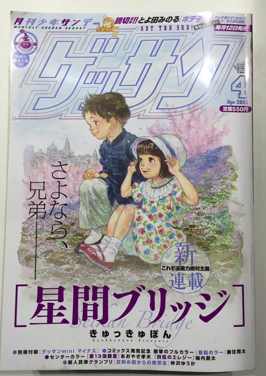 ゲッサン4月号、ただいま発売中です!  大阪公演2日目参加の皆様、待ち時間のお供にどうぞ! 