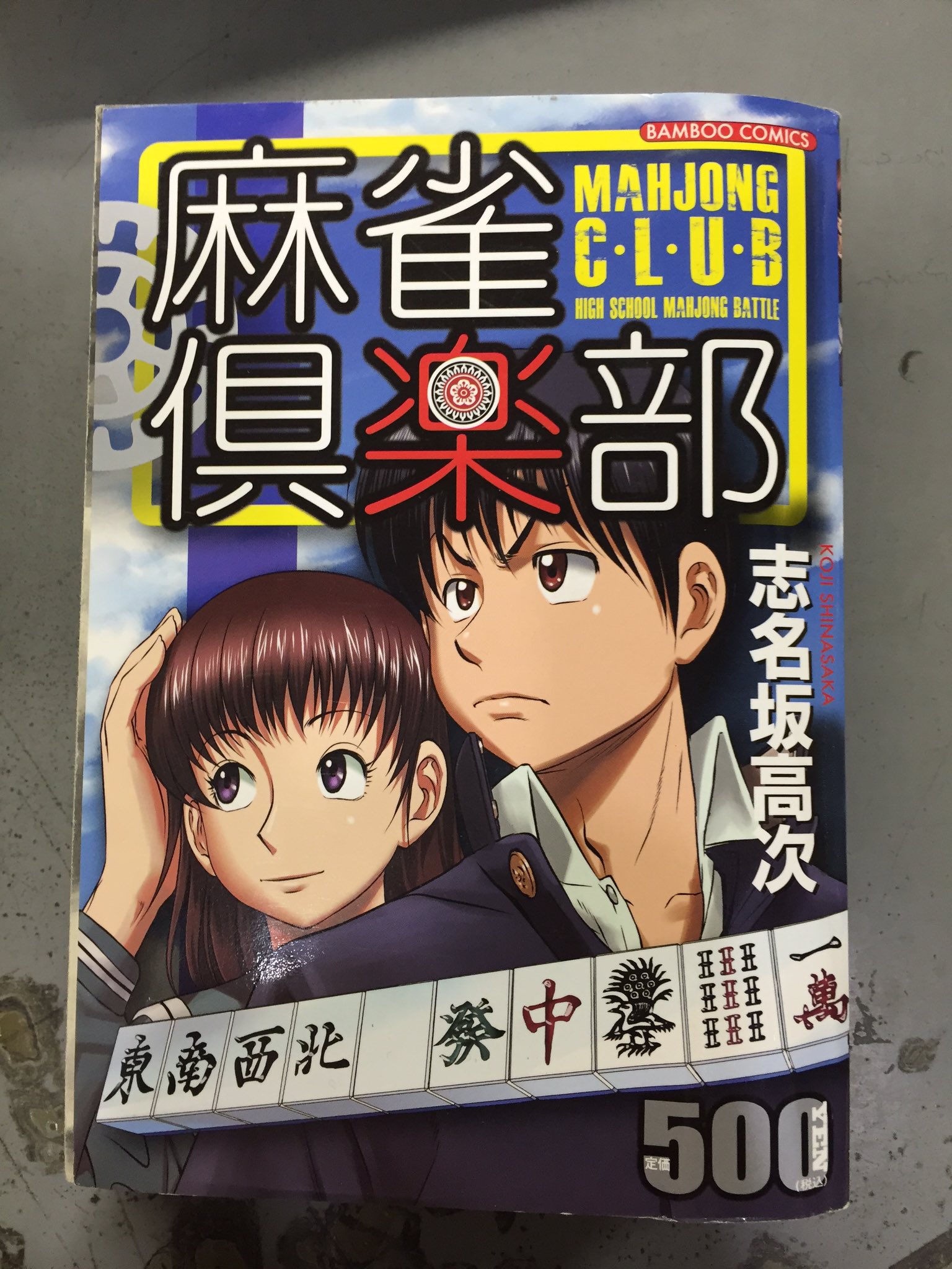 コンビニコミック　麻雀倶楽部　志名坂高次　Mリーグ