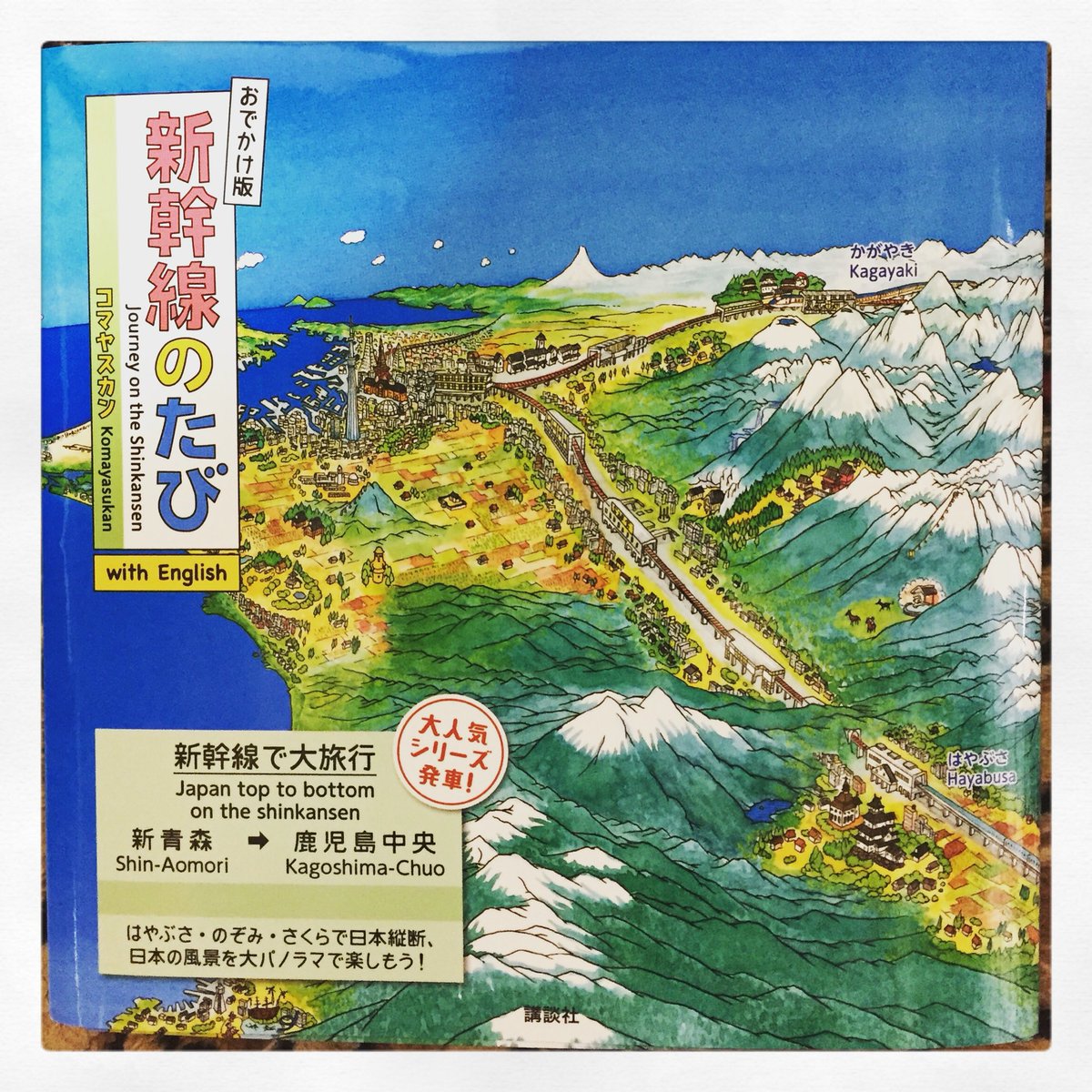 里雪 V Twitter 新幹線のたび 本屋さんで見掛けて即購入 朝6時17分に新青森駅を出発して東京 新大阪駅で乗り換えて夕方6時過ぎに 鹿児島中央駅に到着 この絵本 面白い 新青森駅では雪が降り鹿児島中央駅では桜ほころぶ 丁度今の季節 鳥瞰図 最高だ