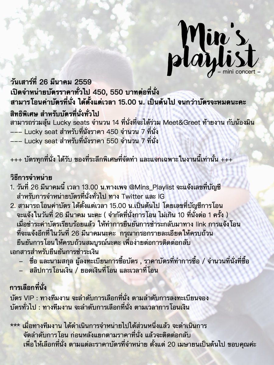 Mins_Playlist's tweet photo. บัตรที่นั่งทั่วไป งานมินิคอน #MinsPlaylist  เปิดจำหน่าย 26 มีนาคมนี้ รายละเอียดเพิ่มเติมตามรูปนะคะ 😊👆🏻#minthitipat https://t.co/D9neliZvne