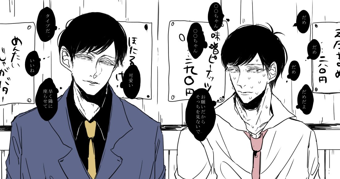 末っ子(君が数合わせに来ると知ってたなら間違っても彼を呼んだりはしなかった)
一軍A(こういう子が来ちゃうから友人の誘いは断れないんだ)

#夢松 