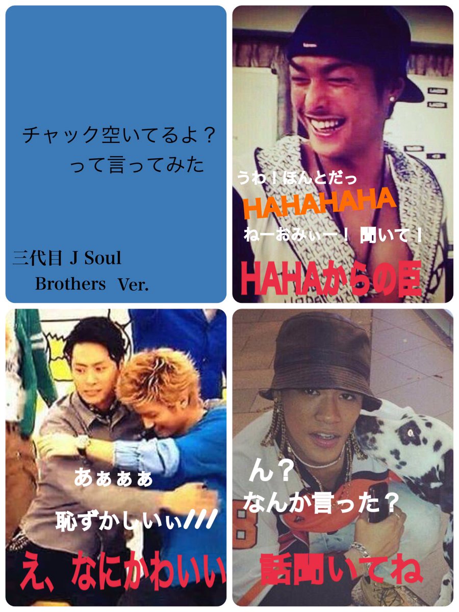 Sugar Auf Twitter 画像妄想 三代目 J Soul Brothers チャック空いてるよ って言ってみた 個人的に臣ちゃん直人さん健ちゃんが好きです笑 聞いてない T Co Tfyf75j8i7