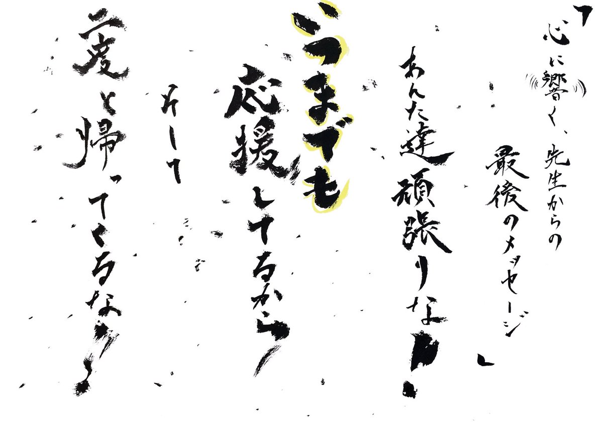 真成 Tokyoをかける僧侶 בטוויטר 今日の一筆 良いと思ったらrt 良いと思ったらいいね 母校の先生の名言 後輩の卒業式 最高にカッコいい先生 最高にカッコいい女性 羽佐田先生 お世話になりました 心に響く言葉 Gth T Co 31dtze1tns