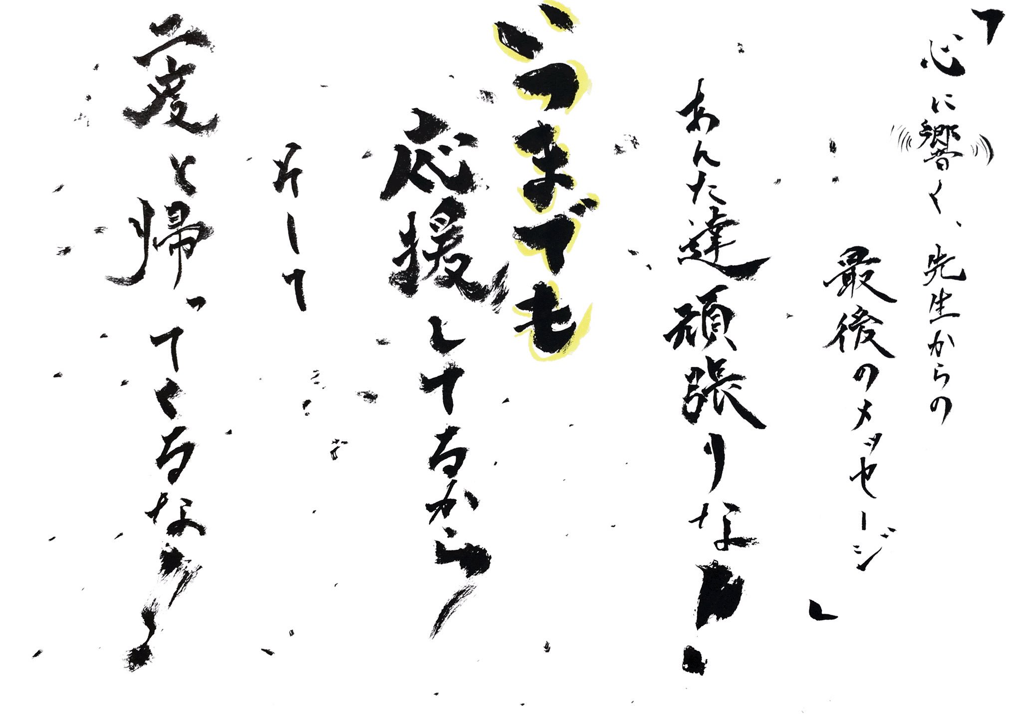 ٹوئٹر 真成 Tokyoをかける僧侶 ٹوئٹر پر 今日の一筆 良いと思ったらrt 良いと思ったらいいね 母校の先生の名言 後輩の卒業式 最高にカッコいい先生 最高にカッコいい女性 羽佐田先生 お世話になりました 心に響く言葉 Gth T Co 31dtze1tns