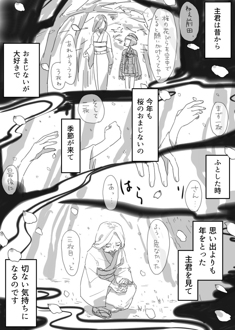 前田と桜と審神者の漫画 読みにくいうえに特に意味はないです! 
