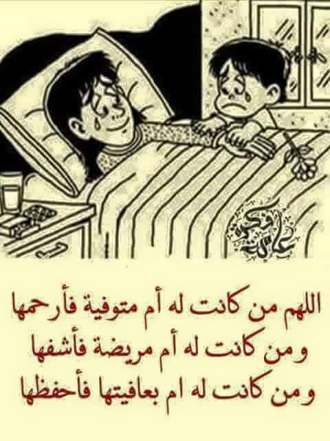 اللهم من كانت له #ام_متوفية_فأرحمها
ومن كانت له #أم_مريضة_فأشفها
ومن كانت له #ام_بعافيتها_فأحفظها

#امين يارب