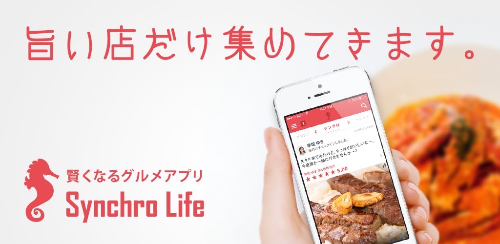 渡辺信也さんが「あなた好みのお店を集める」賢くなるグルメアプリSynchrolife（シンクロライフ）を使い始めました！ bit.ly/1rp7irh #SynchroLife