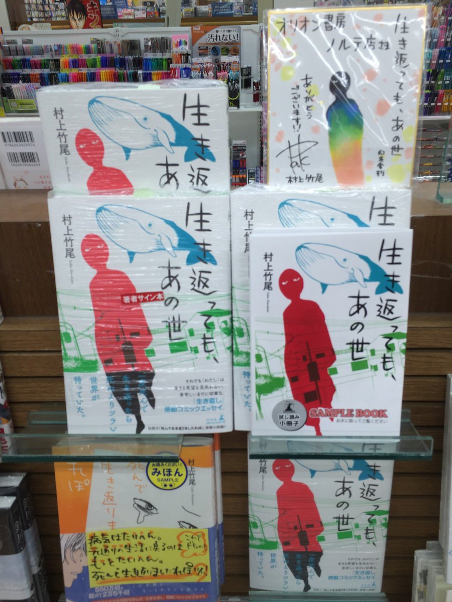オリオン書房 ノルテ店 こちらも幻冬舎 生き返っても あの世 色紙 サイン本いただいております あざっすです 死んで 生き返りましたれぽ の続編である今作 ただただ健康であることに感謝しかないです 思い という言葉の強さをおもいしる一冊 オリオン書房 ノルテ店 こちらも幻冬舎 生き返っても あの世 色紙 サイン本いただいております あざっすです 死んで 生き返りましたれぽ の続編である今作 ただただ健康であることに感謝しかないです 思い という言葉の強さをおもいしる一冊