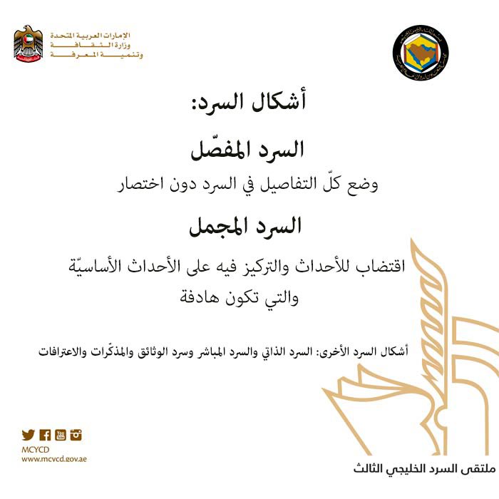 اشكال السرد  #ملتقى_السرد_الخليجي #وزارة_الثقافة #الموسم_الثقافي #عام_القراءة2016