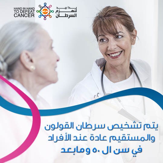 HandinHandUAE's tweet photo. إفحص نفسك إذا تجاوزت ال 50 أو سبق لأحد أفراد أسرتك وأن عانى من #سرطان القولون #HiHToDefeatCancer #UAE https://t.co/ka8F8tguea