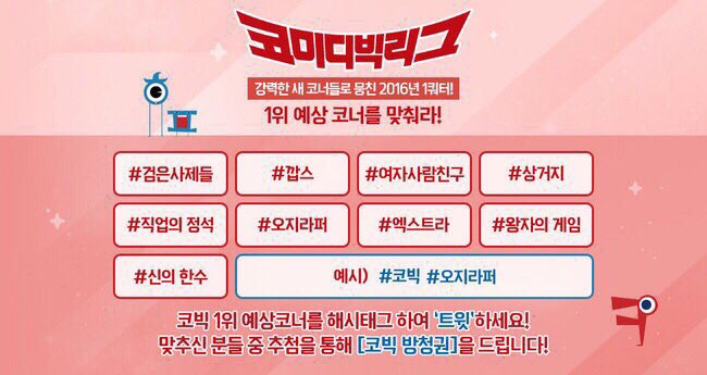 tvncobig's tweet photo. #코빅 #1위예상코너 맞추기. 오늘 저녁 7:40 tvN #코미디빅리그 1위를 맞추시는 분께 추첨을 통해 방청권을 드립니다. #코빅 #오늘저녁7시40분 #tvN본방사수 https://t.co/9ehtxBuAAj