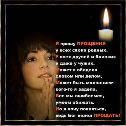 Открытка прошу прощения у всех своих родных