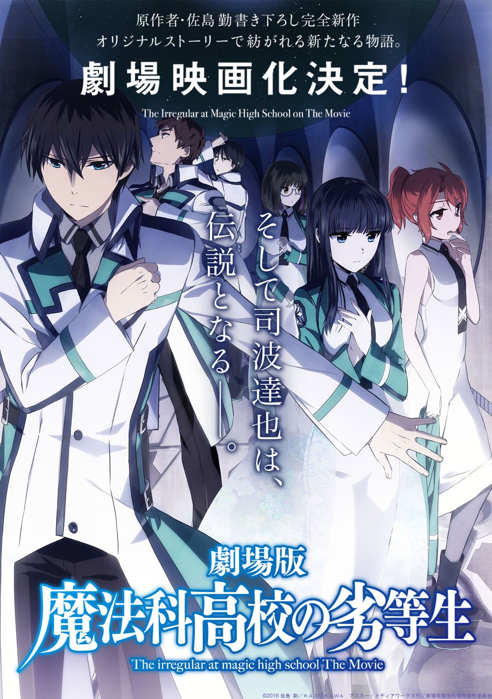 Tvアニメ 魔法科高校の劣等生 シリーズ 速報 アニメ 魔法科高校の劣等生 原作 佐島 勤による書き下ろし完全新作オリジナルストーリーで劇場映画化決定 Mahouka T Co Vzaexuzp9t T Co Imiid9904m Twitter