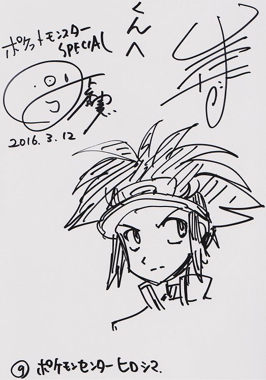 ポケスペ画集発売記念サイン会 サインイラストまとめ 16年3月11 13日 Togetter ポケスペ画集発売記念サイン会 サインイラストまとめ 16年3月11 13日 Togetter