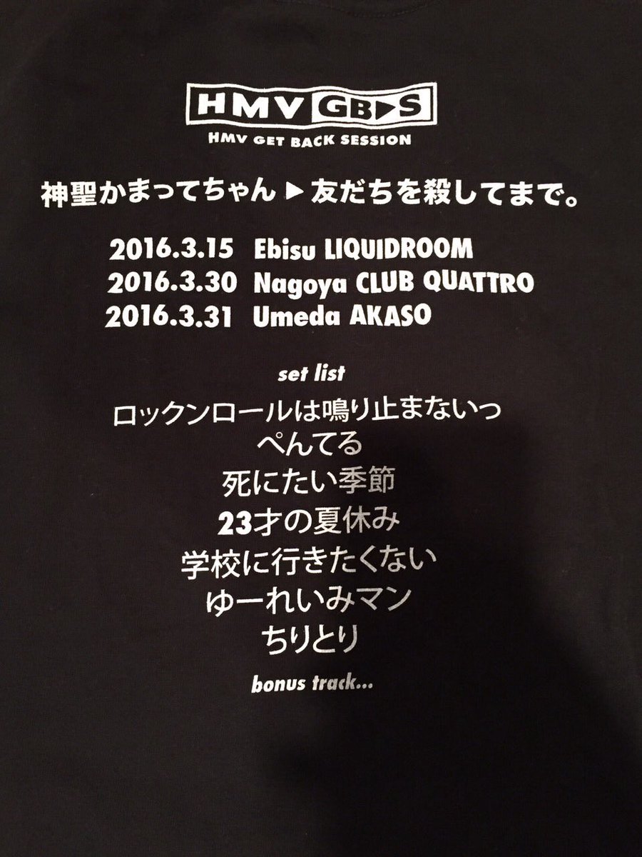 グッズ情報】 HMV GET BACK SESSION「友だちを殺してまで。」LIVE 会場