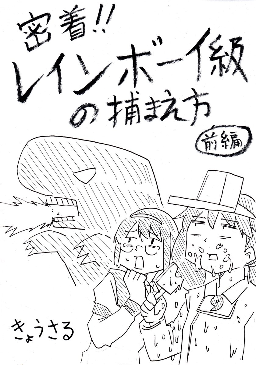 漫画上げました 密着!!レインボーイ級の捕まえ方 前編 | きょうさる #pixiv pixiv.net/member_illust.php?…