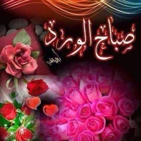 اللهم في هذااليوم بشِّرنابالخيركمابشرت يعقوب بيوسف وبشِّرنا بالفرح كمابشرت زكريا بيحيى إنك على كل شيء قديرصباح الخير